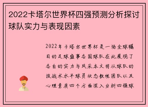 2022卡塔尔世界杯四强预测分析探讨球队实力与表现因素