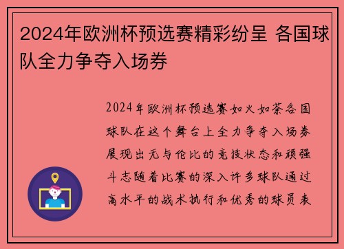 2024年欧洲杯预选赛精彩纷呈 各国球队全力争夺入场券