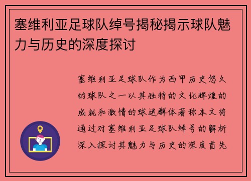 塞维利亚足球队绰号揭秘揭示球队魅力与历史的深度探讨