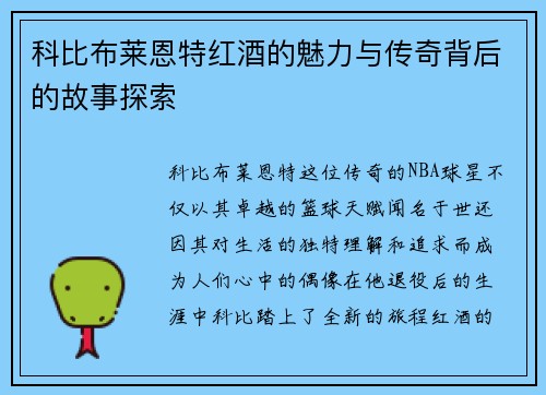 科比布莱恩特红酒的魅力与传奇背后的故事探索