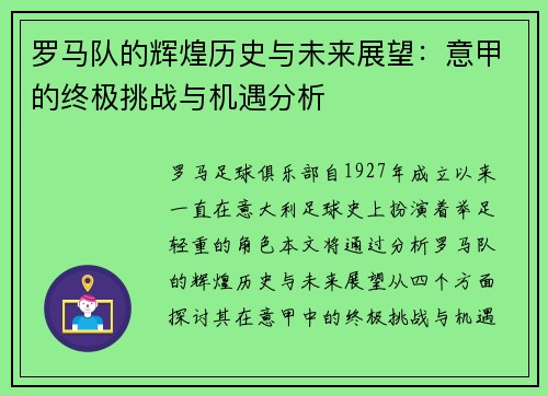 罗马队的辉煌历史与未来展望：意甲的终极挑战与机遇分析