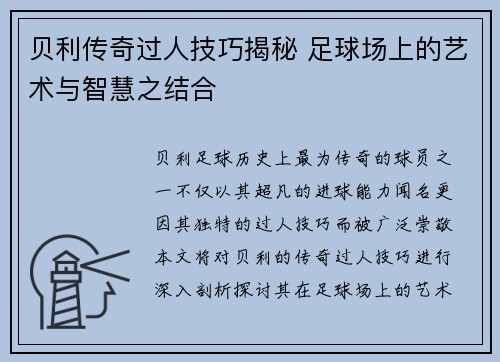 贝利传奇过人技巧揭秘 足球场上的艺术与智慧之结合