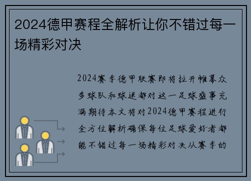 2024德甲赛程全解析让你不错过每一场精彩对决