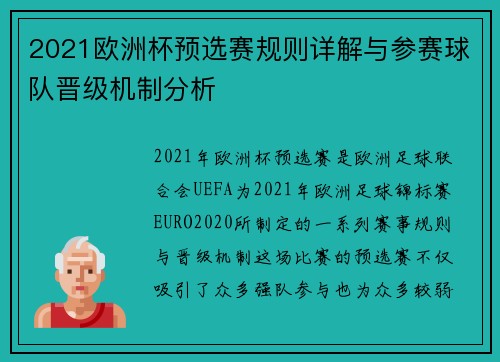 2021欧洲杯预选赛规则详解与参赛球队晋级机制分析