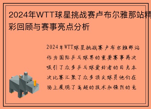 2024年WTT球星挑战赛卢布尔雅那站精彩回顾与赛事亮点分析