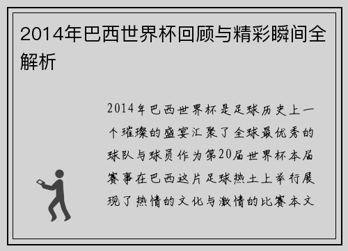 2014年巴西世界杯回顾与精彩瞬间全解析