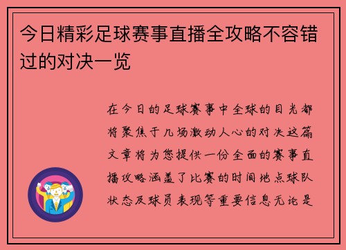 今日精彩足球赛事直播全攻略不容错过的对决一览