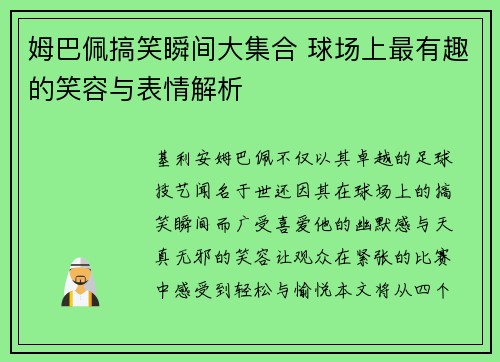 姆巴佩搞笑瞬间大集合 球场上最有趣的笑容与表情解析