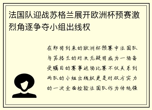 法国队迎战苏格兰展开欧洲杯预赛激烈角逐争夺小组出线权