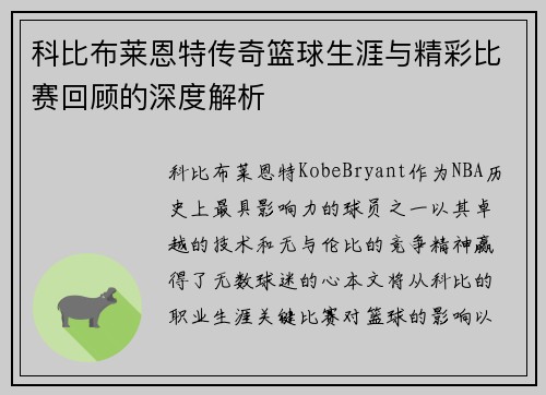 科比布莱恩特传奇篮球生涯与精彩比赛回顾的深度解析