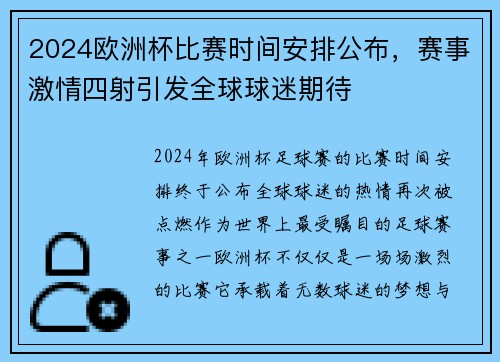 2024欧洲杯比赛时间安排公布，赛事激情四射引发全球球迷期待