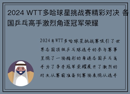 2024 WTT多哈球星挑战赛精彩对决 各国乒乓高手激烈角逐冠军荣耀