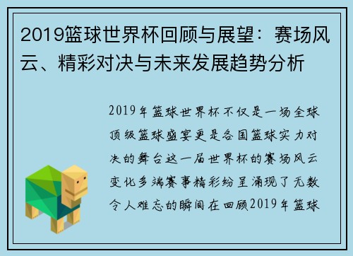 2019篮球世界杯回顾与展望：赛场风云、精彩对决与未来发展趋势分析