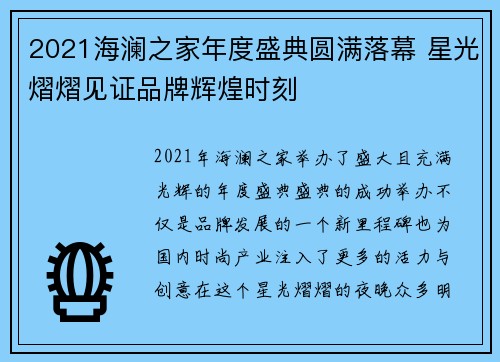 2021海澜之家年度盛典圆满落幕 星光熠熠见证品牌辉煌时刻