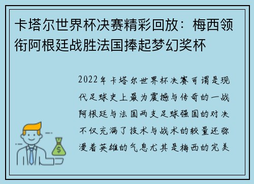 卡塔尔世界杯决赛精彩回放：梅西领衔阿根廷战胜法国捧起梦幻奖杯