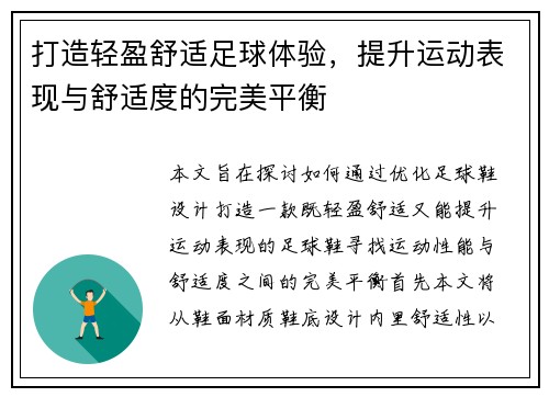 打造轻盈舒适足球体验，提升运动表现与舒适度的完美平衡