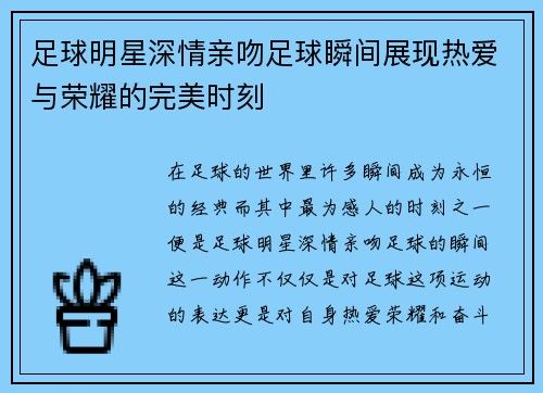 足球明星深情亲吻足球瞬间展现热爱与荣耀的完美时刻